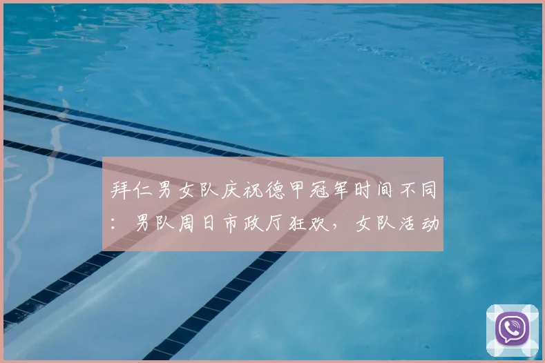 拜仁男女队庆祝德甲冠军时间不同：男队周日市政厅狂欢，女队活动因赛程顺延