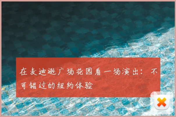 在麦迪逊广场花园看一场演出：不可错过的纽约体验