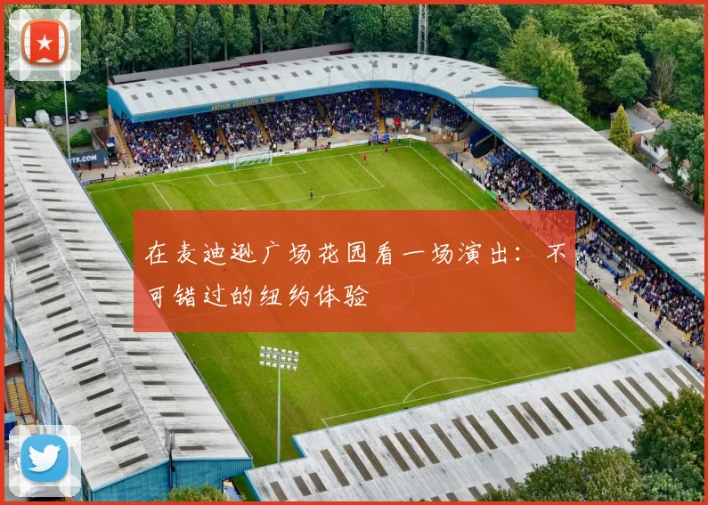 在麦迪逊广场花园看一场演出:不可错过的纽约体验